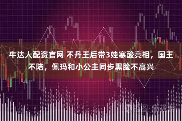 牛达人配资官网 不丹王后带3娃寒酸亮相，国王不陪，佩玛和小公主同步黑脸不高兴